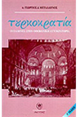 ΤΟΥΡΚΟΚΡΑΤΙΑ ΤΟΥΡΚΟΚΡΑΤΙΑ
