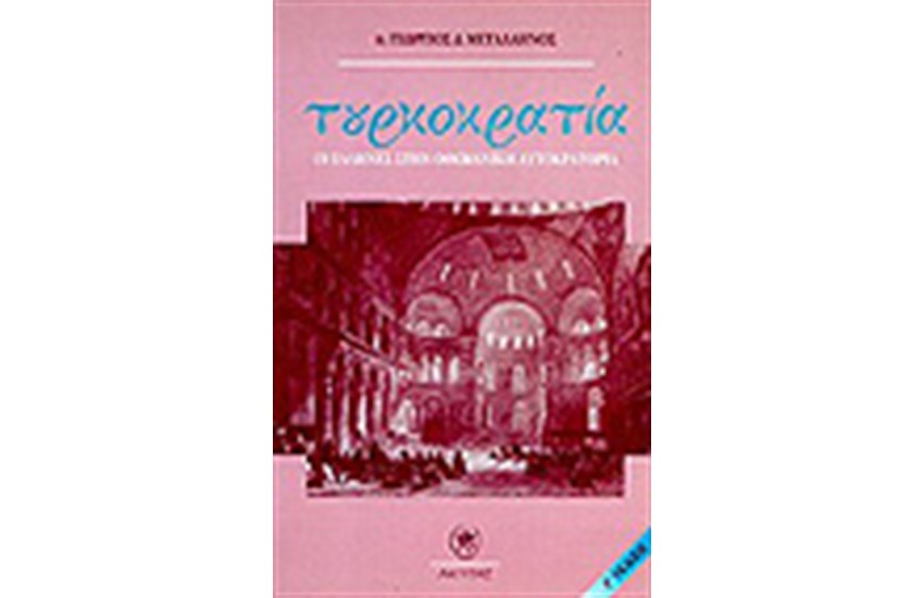 ΤΟΥΡΚΟΚΡΑΤΙΑ