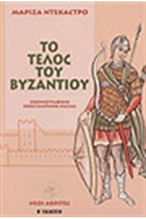 ΤΟ ΤΕΛΟΣ ΤΟΥ ΒΥΖΑΝΤΙΟΥ