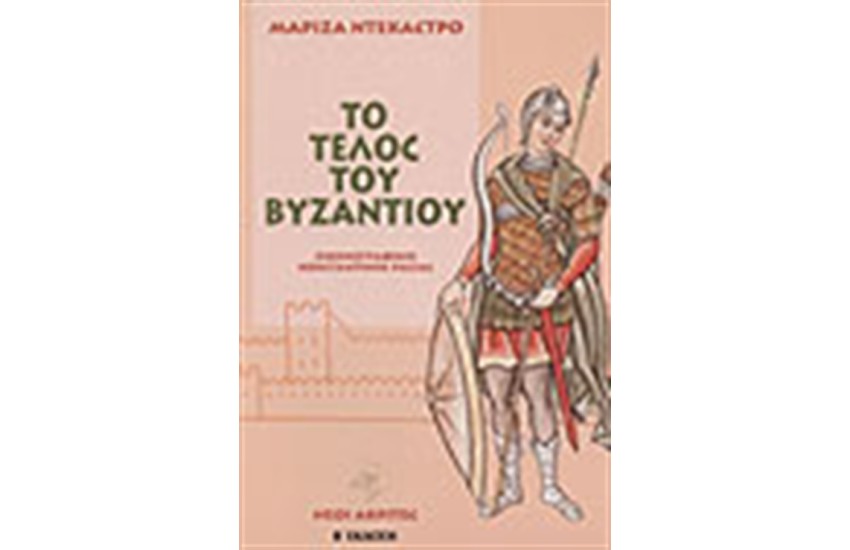 ΤΟ ΤΕΛΟΣ ΤΟΥ ΒΥΖΑΝΤΙΟΥ