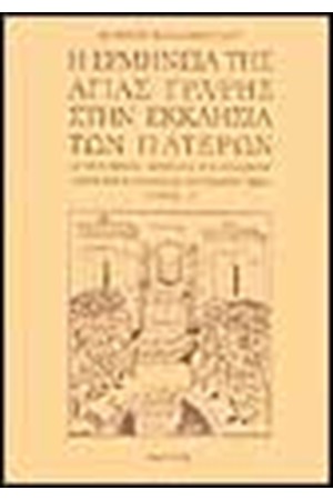 Η ΕΡΜΗΝΕΙΑ ΤΗΣ ΑΓΙΑΣ ΓΡΑΦΗΣ Η ΕΡΜΗΝΕΙΑ ΤΗΣ ΑΓΙΑΣ ΓΡΑΦΗΣ