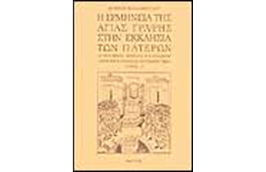 Η ΕΡΜΗΝΕΙΑ ΤΗΣ ΑΓΙΑΣ ΓΡΑΦΗΣ