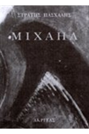ΜΙΧΑΗΛ