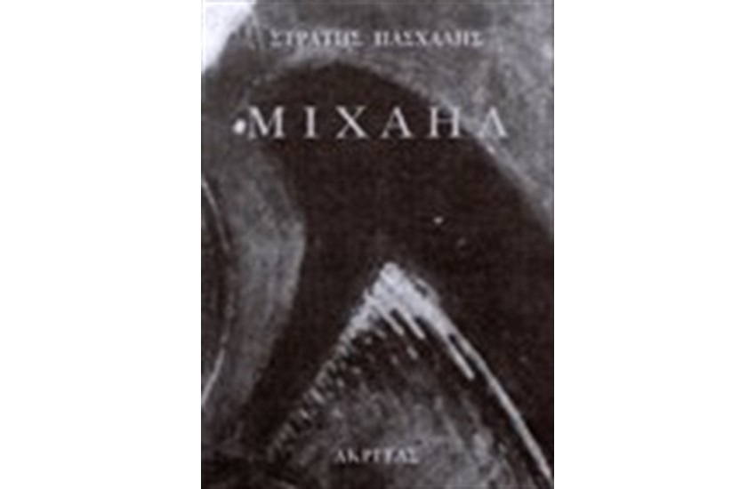 ΜΙΧΑΗΛ