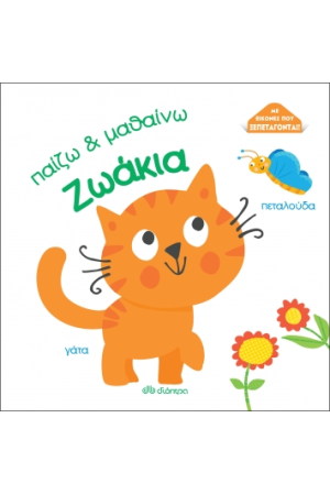 ΠΑΙΖΩ ΚΑΙ ΜΑΘΑΙΝΩ: ΖΩΑΚΙΑ