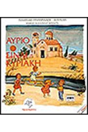 ΑΥΡΙΟ ΕΙΝΑΙ ΚΥΡΙΑΚΗ (ΜΕ CD) ΑΥΡΙΟ ΕΙΝΑΙ ΚΥΡΙΑΚΗ (ΜΕ CD)