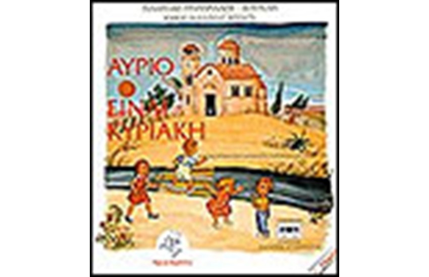 ΑΥΡΙΟ ΕΙΝΑΙ ΚΥΡΙΑΚΗ (ΜΕ CD)