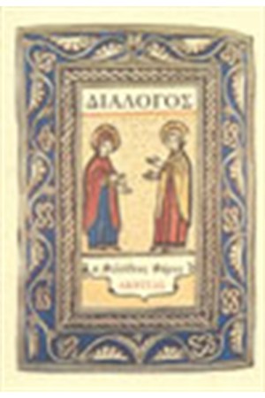 ΔΙΑΛΟΓΟΣ