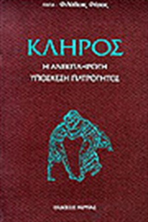 ΚΛΗΡΟΣ
