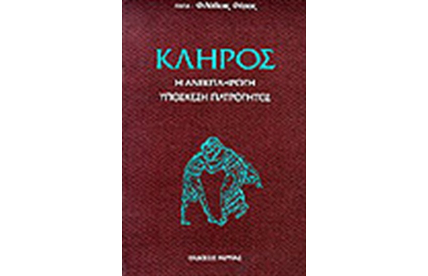ΚΛΗΡΟΣ