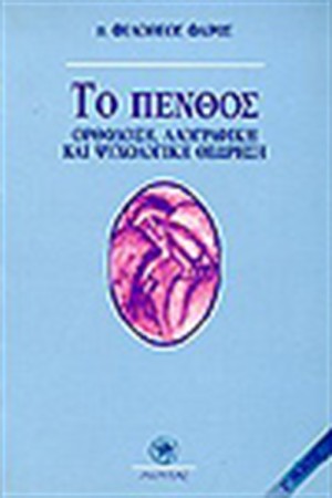 ΤΟ ΠΕΝΘΟΣ