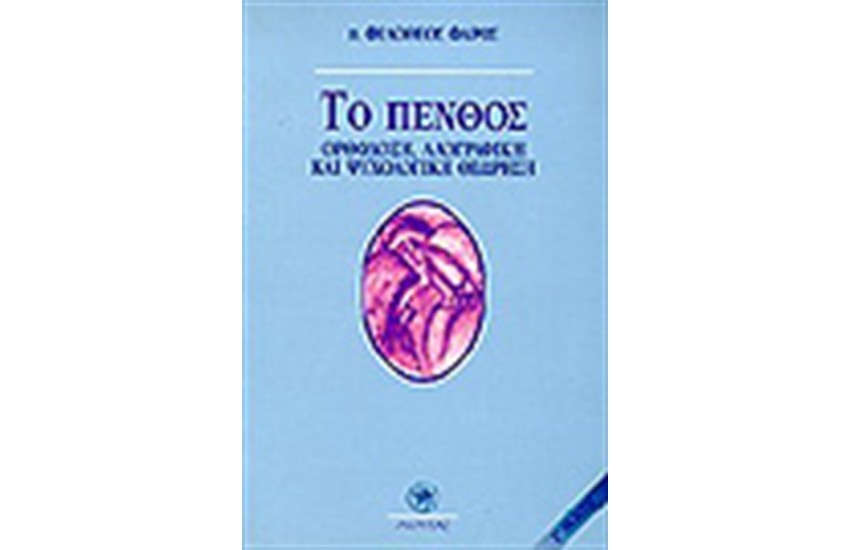 ΤΟ ΠΕΝΘΟΣ