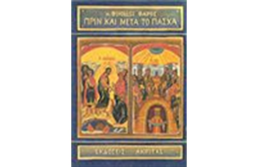 ΠΡΙΝ ΚΑΙ ΜΕΤΑ ΤΟ ΠΑΣΧΑ