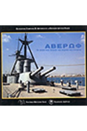 ΑΒΕΡΩΦ, ΤΟ ΠΛΟΙΟ ΠΟΥ ΑΛΛΑΞΕ ΤΗΝ ΠΟΡΕΙΑ ΤΗΣ ΙΣΤΟΡΙΑΣ