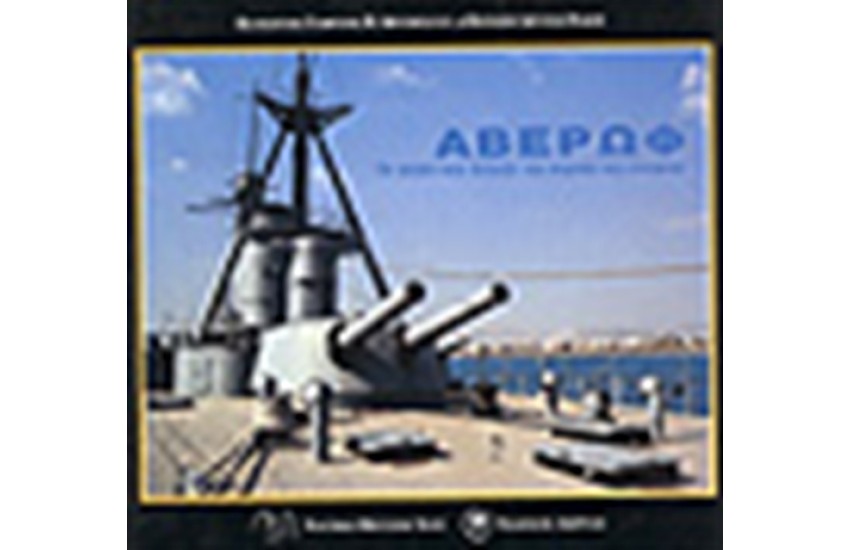 ΑΒΕΡΩΦ, ΤΟ ΠΛΟΙΟ ΠΟΥ ΑΛΛΑΞΕ ΤΗΝ ΠΟΡΕΙΑ ΤΗΣ ΙΣΤΟΡΙΑΣ