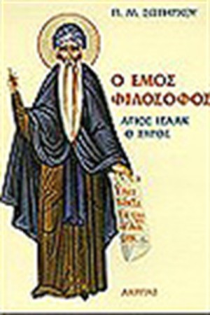 Ο ΕΜΟΣ ΦΙΛΟΣΟΦΟΣ