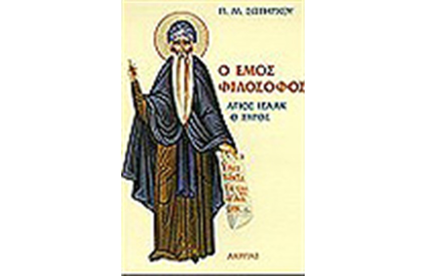 Ο ΕΜΟΣ ΦΙΛΟΣΟΦΟΣ