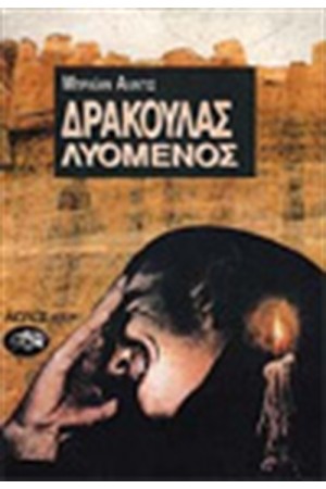 ΔΡΑΚΟΥΛΑΣ ΛΥΟΜΕΝΟΣ