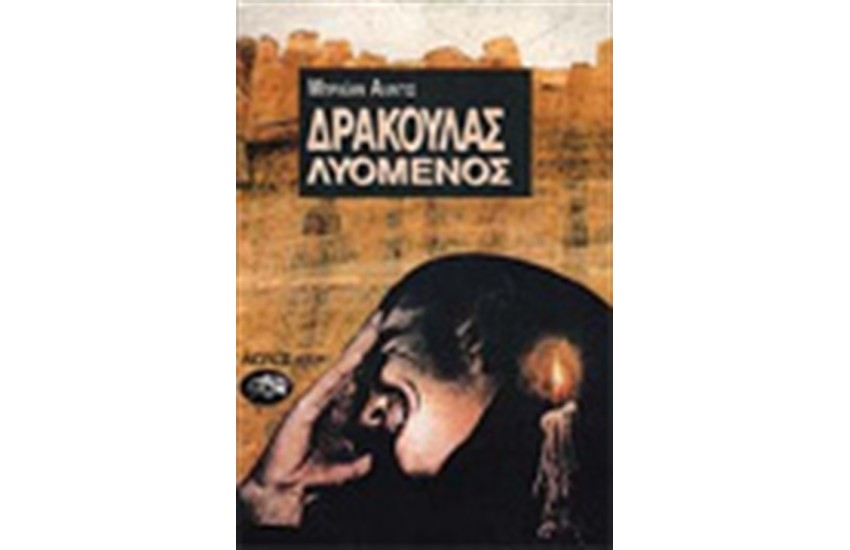 ΔΡΑΚΟΥΛΑΣ ΛΥΟΜΕΝΟΣ
