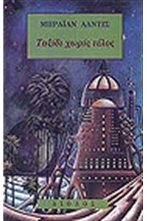 ΤΑΞΙΔΙ ΧΩΡΙΣ ΤΕΛΟΣ