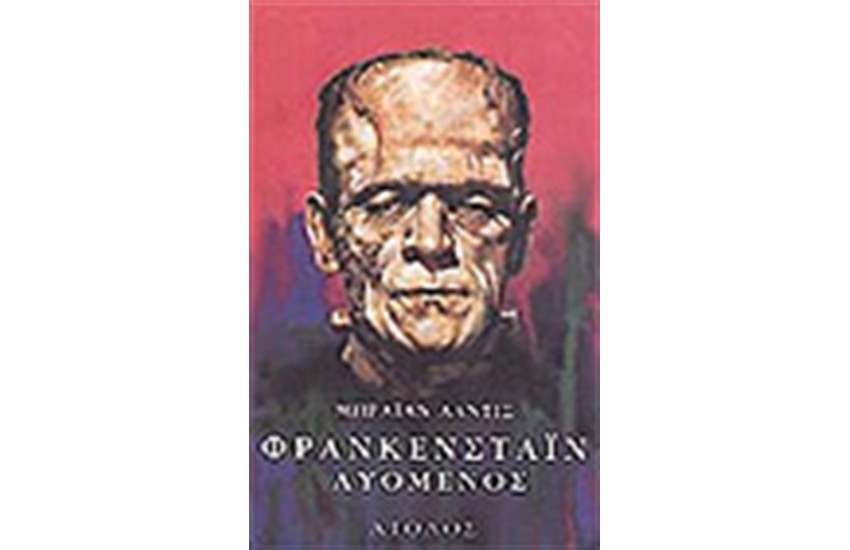 ΦΡΑΝΚΕΣΤΑΙΝ ΛΥΟΜΕΝΟΣ