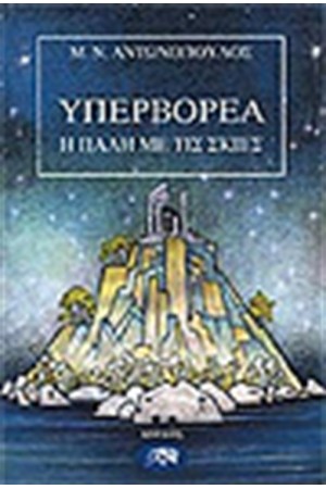 ΥΠΕΡΒΟΡΕΑ Β΄ Η ΠΑΛΗ ΜΕ ΤΙΣ ΣΚΙΕΣ