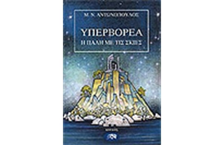 ΥΠΕΡΒΟΡΕΑ Β΄ Η ΠΑΛΗ ΜΕ ΤΙΣ ΣΚΙΕΣ