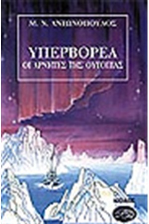 ΥΠΕΡΒΟΡΕΑ Α΄ΟΙ ΑΡΝΗΤΕΣ ΤΗΣ ΟΥΤΟΠΙΑΣ
