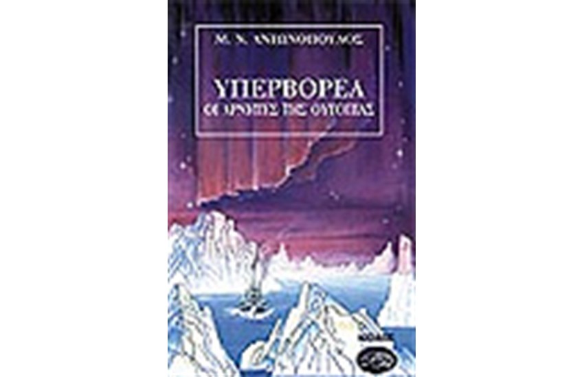 ΥΠΕΡΒΟΡΕΑ Α΄ΟΙ ΑΡΝΗΤΕΣ ΤΗΣ ΟΥΤΟΠΙΑΣ