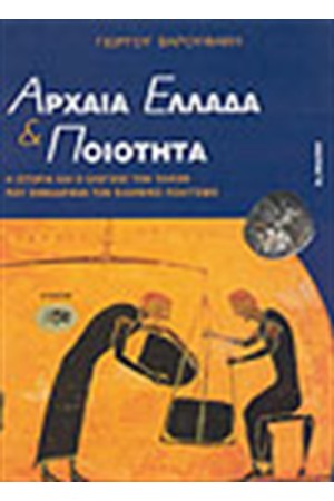 ΑΡΧΑΙΑ ΕΛΛΑΔΑ ΚΑΙ ΠΟΙΟΤΗΤΑ