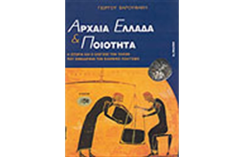 ΑΡΧΑΙΑ ΕΛΛΑΔΑ ΚΑΙ ΠΟΙΟΤΗΤΑ