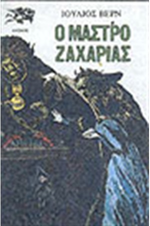 Ο ΜΑΣΤΡΟ-ΖΑΧΑΡΙΑΣ