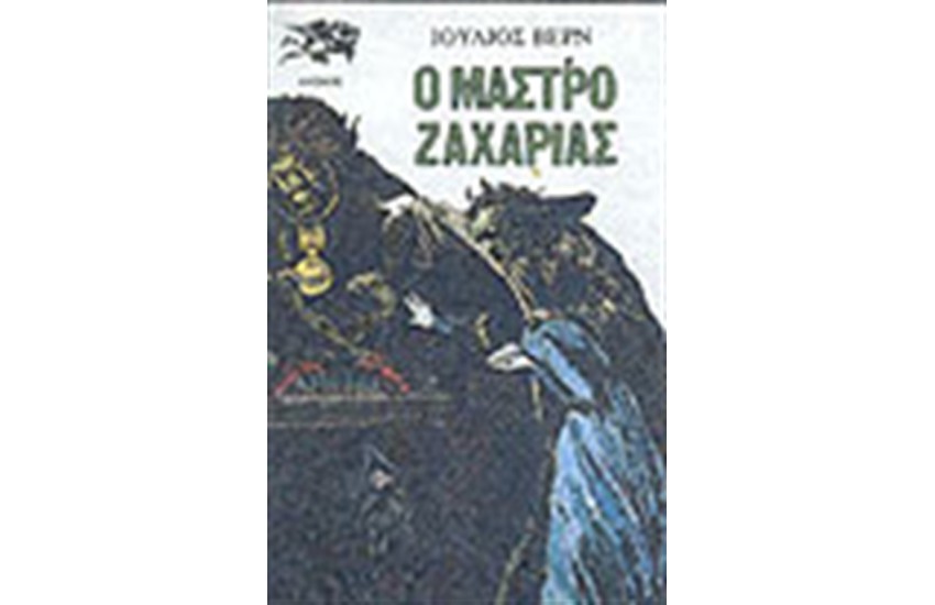 Ο ΜΑΣΤΡΟ-ΖΑΧΑΡΙΑΣ