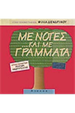 ΜΕ ΝΟΤΕΣ ΚΑΙ ΜΕ ΓΡΑΜΜΑΤΑ ( ΒΙΒΛΙΟ + CD) ΜΕ ΝΟΤΕΣ ΚΑΙ ΜΕ ΓΡΑΜΜΑΤΑ ( ΒΙΒΛΙΟ + CD)