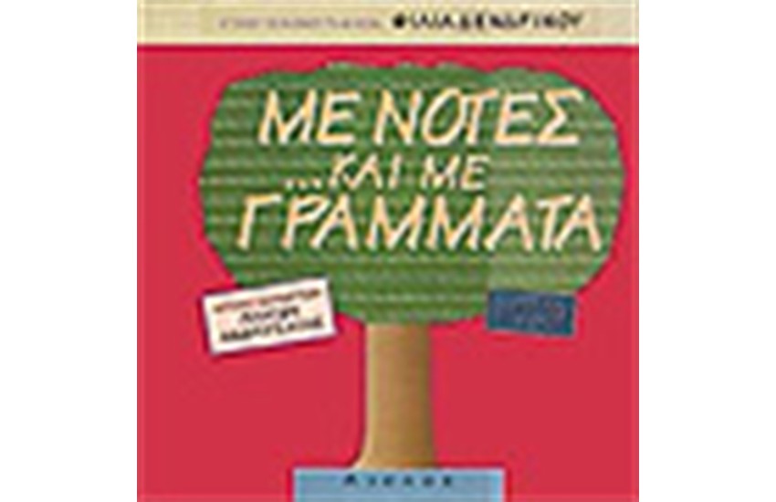 ΜΕ ΝΟΤΕΣ ΚΑΙ ΜΕ ΓΡΑΜΜΑΤΑ ( ΒΙΒΛΙΟ + CD)