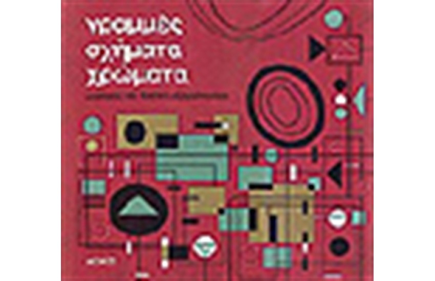 ΓΡΑΜΜΕΣ ΣΧΗΜΑΤΑ ΧΡΩΜΑΤΑ