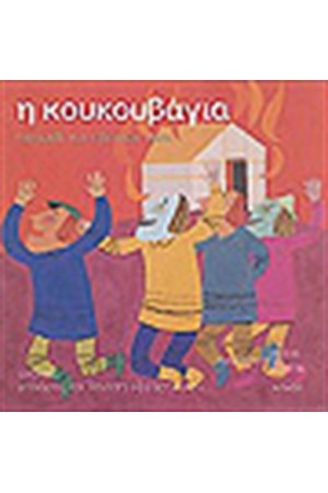 Η ΚΟΥΚΟΥΒΑΓΙΑ (ΒΙΒΛΙΟ+CD)