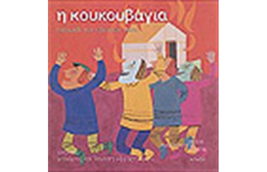 Η ΚΟΥΚΟΥΒΑΓΙΑ (ΒΙΒΛΙΟ+CD)