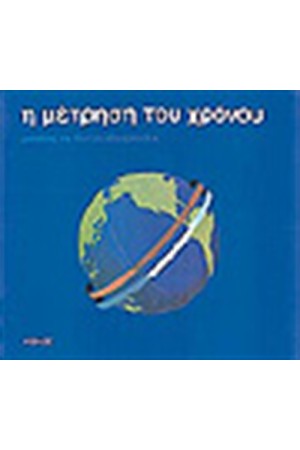 Η ΜΕΤΡΗΣΗ ΤΟΥ ΧΡΟΝΟΥ