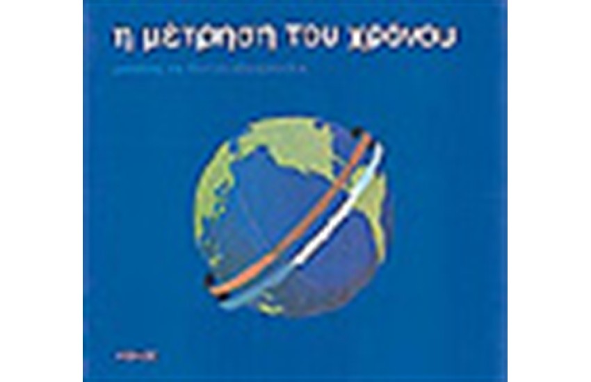 Η ΜΕΤΡΗΣΗ ΤΟΥ ΧΡΟΝΟΥ