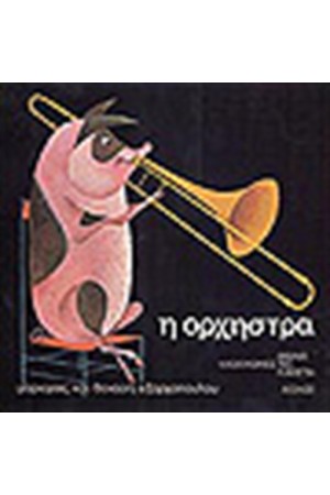 Η ΟΡΧΗΣΤΡΑ ( ΒΙΒΛΙΟ +CD)