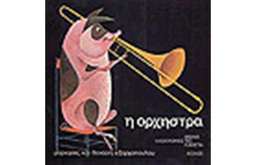 Η ΟΡΧΗΣΤΡΑ ( ΒΙΒΛΙΟ +CD)