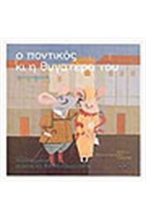 Ο ΠΟΝΤΙΚΟΣ ΚΑΙ Η ΘΥΓΑΤΕΡΑ ΤΟΥ ( ΒΙΒΛΙΟ + CD)
