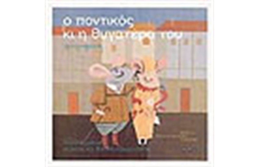 Ο ΠΟΝΤΙΚΟΣ ΚΑΙ Η ΘΥΓΑΤΕΡΑ ΤΟΥ ( ΒΙΒΛΙΟ + CD)