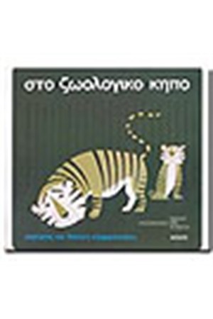 ΣΤΟ ΖΩΟΛΟΓΙΚΟ ΚΗΠΟ ( ΒΙΒΛΙΟ + CD)