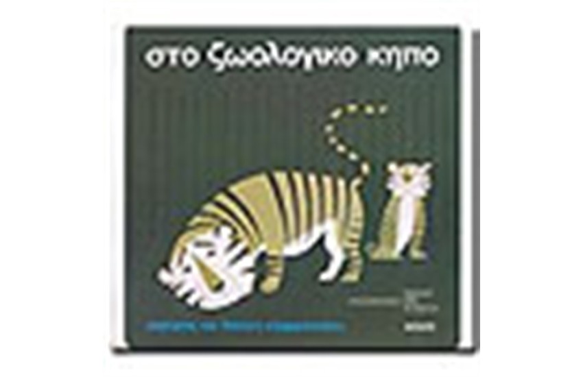ΣΤΟ ΖΩΟΛΟΓΙΚΟ ΚΗΠΟ ( ΒΙΒΛΙΟ + CD)