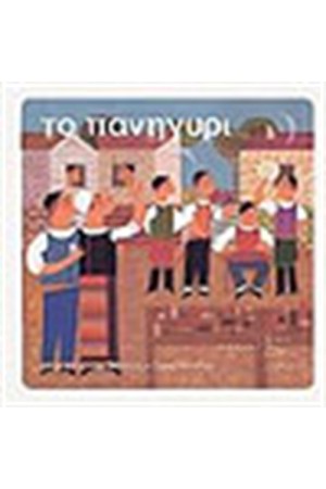 ΤΟ ΠΑΝΗΓΥΡΙ ( ΒΙΒΛΙΟ + CD)
