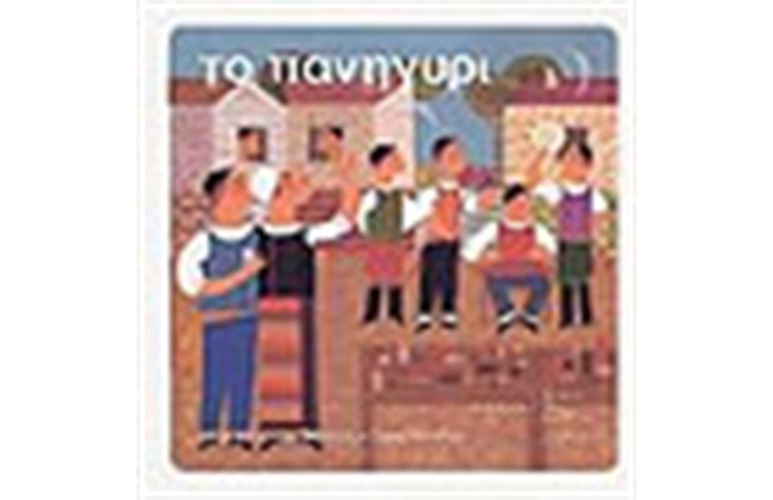ΤΟ ΠΑΝΗΓΥΡΙ ( ΒΙΒΛΙΟ + CD)