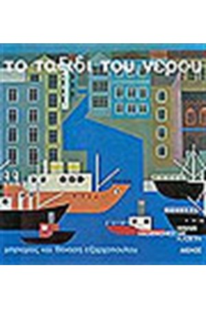 ΤΟ ΤΑΞΙΔΙ ΤΟΥ ΝΕΡΟΥ (ΒΙΒΛΙΟ + CD)