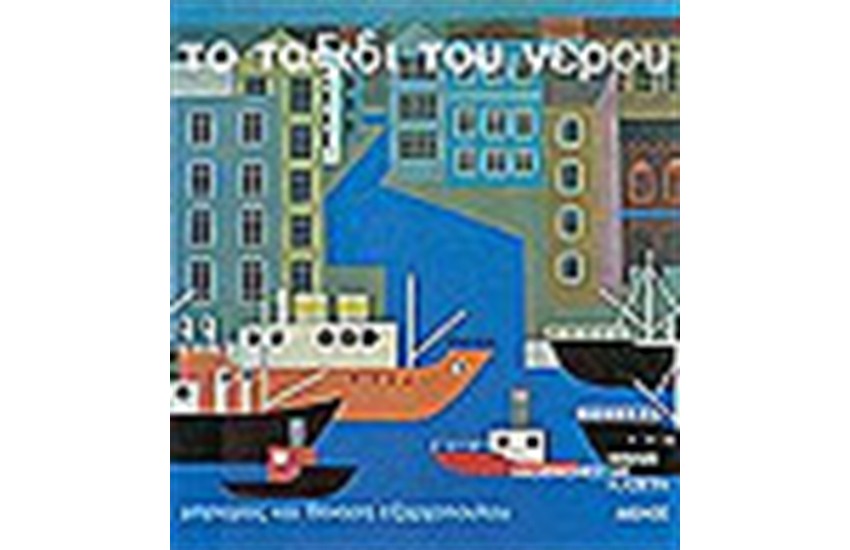 ΤΟ ΤΑΞΙΔΙ ΤΟΥ ΝΕΡΟΥ (ΒΙΒΛΙΟ + CD)